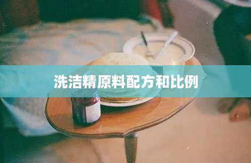 洗洁精原料配方和比例