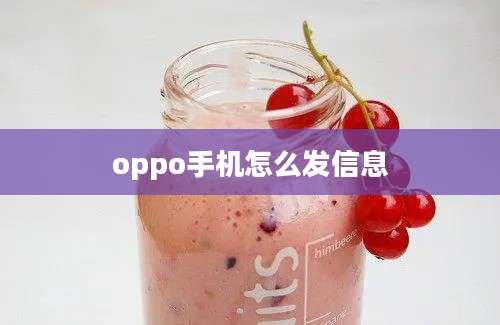 oppo手机怎么发信息