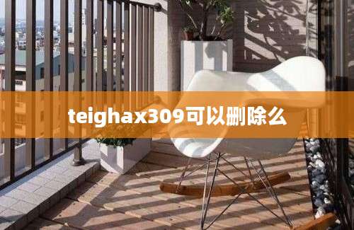 teighax309可以删除么