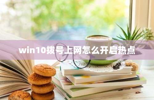 win10拨号上网怎么开启热点