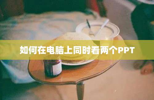 如何在电脑上同时看两个PPT