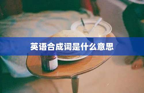 英语合成词是什么意思