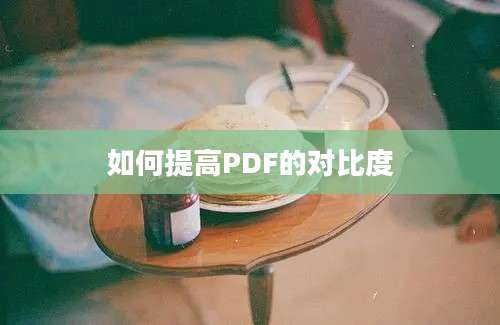 如何提高PDF的对比度