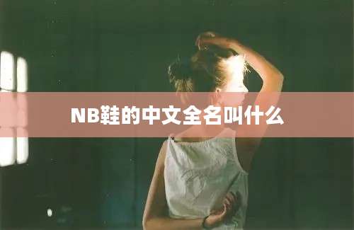 NB鞋的中文全名叫什么