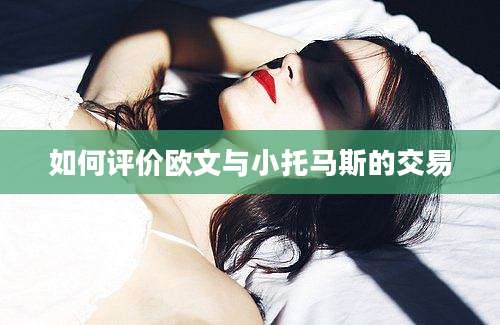 如何评价欧文与小托马斯的交易