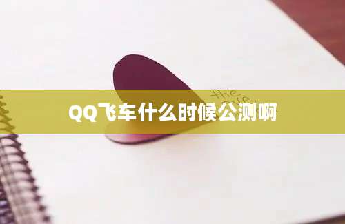 QQ飞车什么时候公测啊