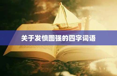 关于发愤图强的四字词语