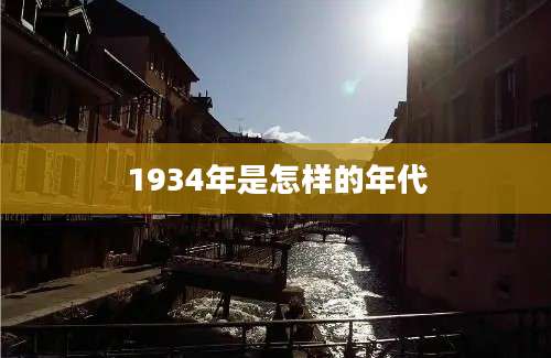 1934年是怎样的年代