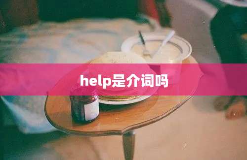 help是介词吗