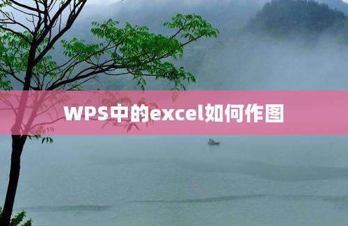 WPS中的excel如何作图