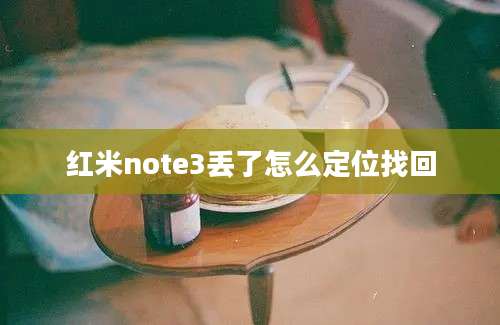 红米note3丢了怎么定位找回