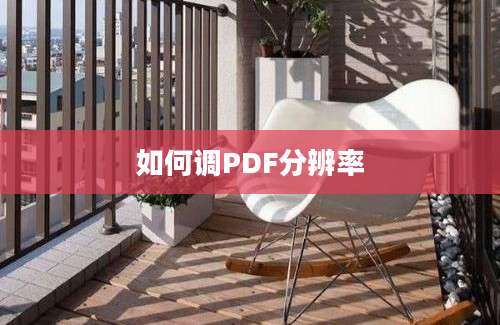 如何调PDF分辨率