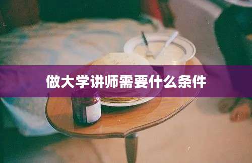 做大学讲师需要什么条件