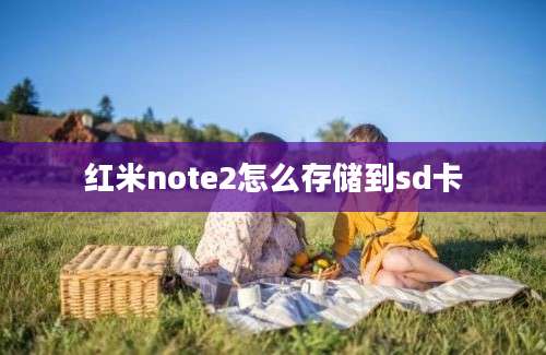 红米note2怎么存储到sd卡