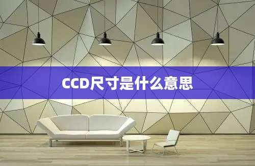 CCD尺寸是什么意思