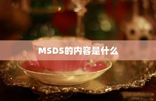 MSDS的内容是什么