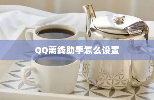 QQ离线助手怎么设置