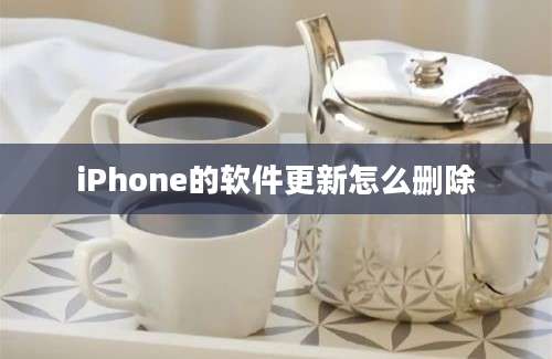 iPhone的软件更新怎么删除