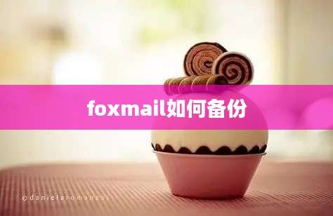 foxmail如何备份