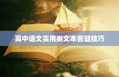 高中语文实用类文本答题技巧