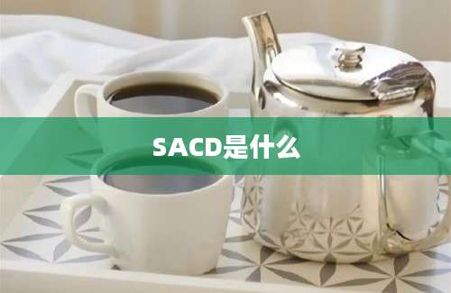 SACD是什么