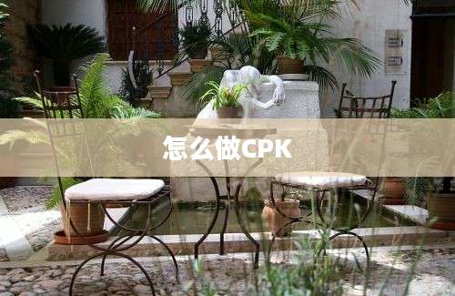 怎么做CPK