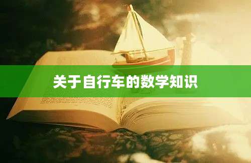 关于自行车的数学知识