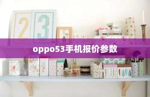 oppo53手机报价参数