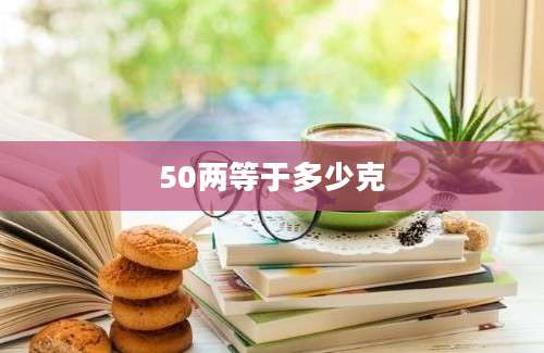 50两等于多少克