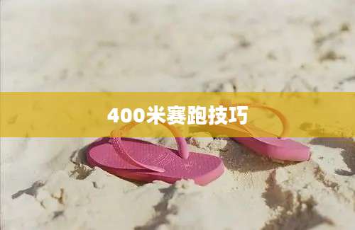 400米赛跑技巧