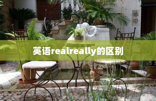 英语realreally的区别