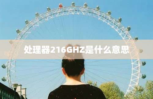 处理器216GHZ是什么意思