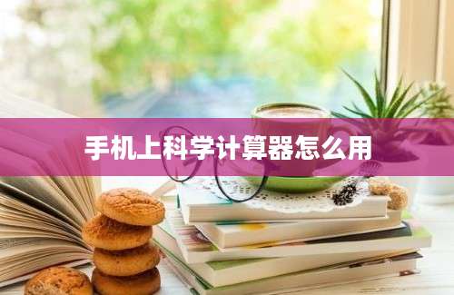 手机上科学计算器怎么用