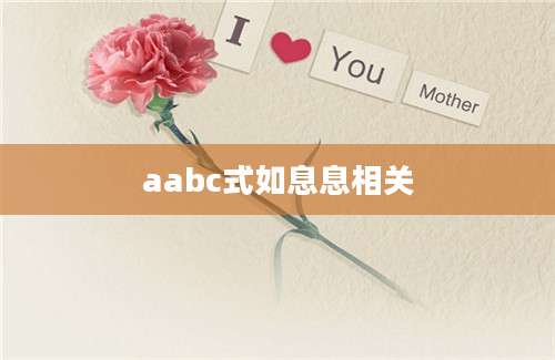 aabc式如息息相关