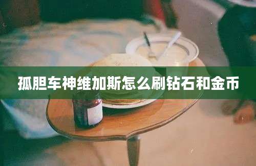 孤胆车神维加斯怎么刷钻石和金币