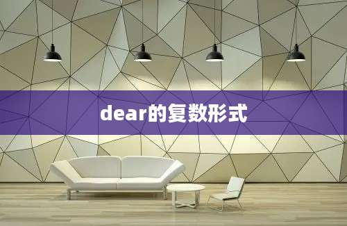 dear的复数形式