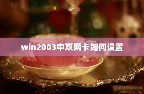 win2003中双网卡如何设置