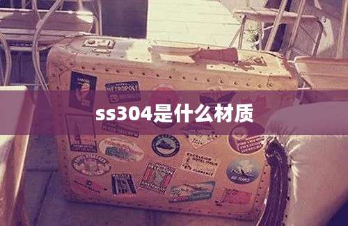 ss304是什么材质