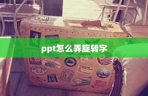 ppt怎么弄旋转字