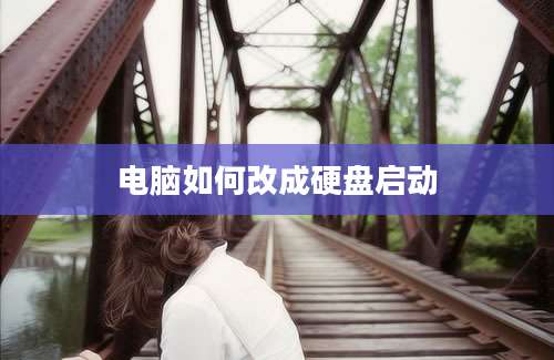 电脑如何改成硬盘启动