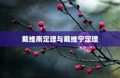 戴维南定理与戴维宁定理