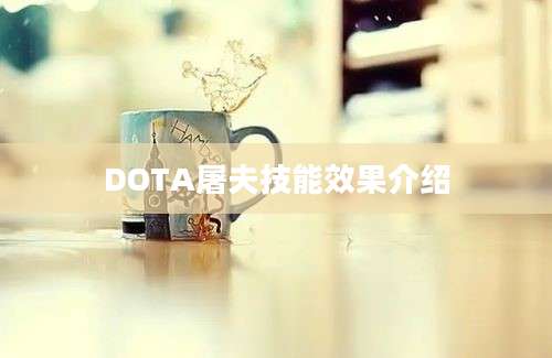 DOTA屠夫技能效果介绍