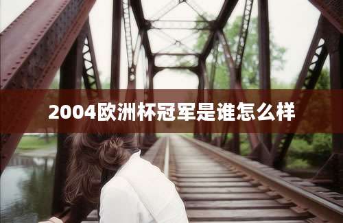 2004欧洲杯冠军是谁怎么样