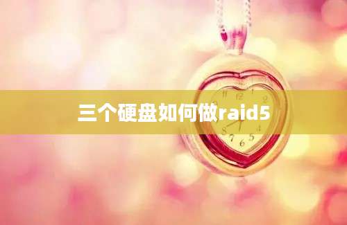 三个硬盘如何做raid5