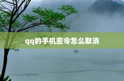 qq的手机密令怎么取消