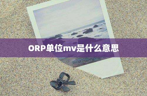 ORP单位mv是什么意思