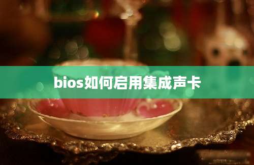 bios如何启用集成声卡