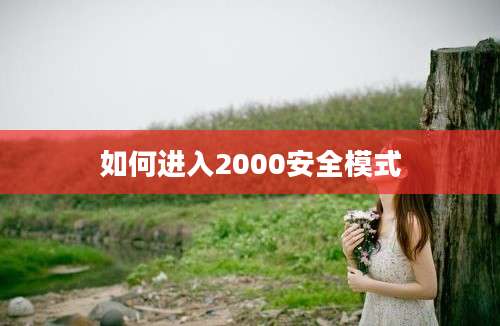 如何进入2000安全模式