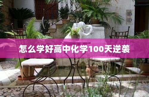 怎么学好高中化学100天逆袭