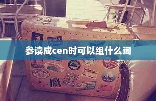 参读成cen时可以组什么词